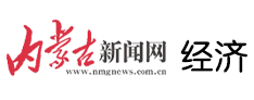 经济-内蒙古新闻网