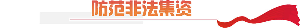 防范非法集资