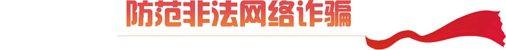 防范非法网络诈骗