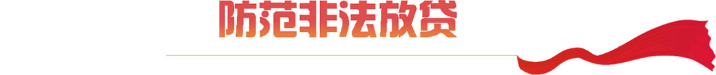 防范非法放贷
